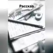 Постер книги Рассказ