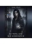 Алис Март - До того, как всё изменится