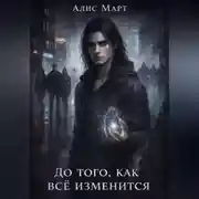 Постер книги До того, как всё изменится