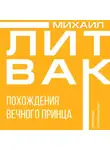 Михаил Литвак - Похождения Вечного Принца