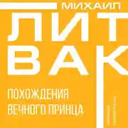 Постер книги Похождения Вечного Принца
