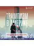 Георгий Асатрян - Трампизм в Америке: полдень консерватора