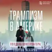 Постер книги Трампизм в Америке: полдень консерватора