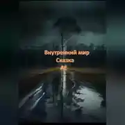 Постер книги Внутренний мир