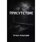 Постер книги Присутствие
