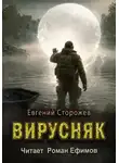 Евгений Сторожев - Вирусняк