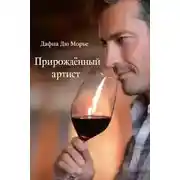 Постер книги Прирождённый артист