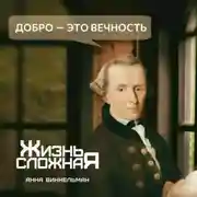 Постер книги Добро – это вечность