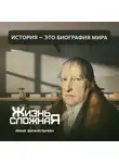 Анна Винкельман - История – это биография мира