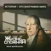 Постер книги История – это биография мира