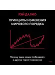 Рэй Далио - Принципы изменения мирового порядка. Почему одни нации побеждают, а другие терпят поражение
