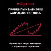 Постер книги Принципы изменения мирового порядка. Почему одни нации побеждают, а другие терпят поражение
