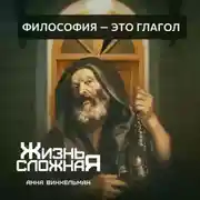 Постер книги Философия – это глагол