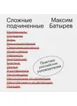 Максим Батырев - Сложные подчиненные. Практика российских руководителей