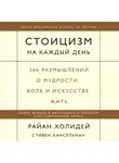  Стивен Хансельман - Стоицизм на каждый день. 366 размышлений о мудрости, воле и искусстве жить