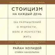 Постер книги Стоицизм на каждый день. 366 размышлений о мудрости, воле и искусстве жить