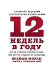 Брайан Моран - 12 недель в году