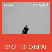 Постер книги Эго – это враг