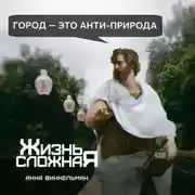 Постер книги Город – это анти-природа
