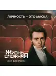 Анна Винкельман - Личность – это маска