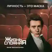 Постер книги Личность – это маска