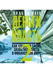 Уильям Коэн - Деньги и власть. Как Goldman Sachs захватил власть в финансовом мире. Часть 2