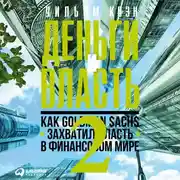 Постер книги Деньги и власть. Как Goldman Sachs захватил власть в финансовом мире. Часть 2