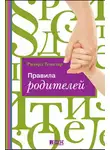 Ричард Темплар - Правила родителей