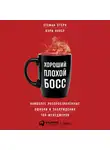 Кэри Купер - Хороший плохой босс. Наиболее распространенные ошибки и заблуждения топ-менеджеров