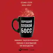 Постер книги Хороший плохой босс. Наиболее распространенные ошибки и заблуждения топ-менеджеров