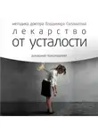 Владимир Саламатов - Лекарство от усталости