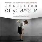 Постер книги Лекарство от усталости