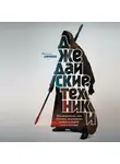 Максим Дорофеев - Джедайские техники. Как воспитать свою обезьяну, опустошить инбокс и сберечь мыслетопливо
