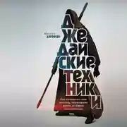 Постер книги Джедайские техники. Как воспитать свою обезьяну, опустошить инбокс и сберечь мыслетопливо