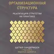 Постер книги Организационная структура