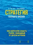 В. Чан Ким - Стратегия голубого океана. Как найти или создать рынок, свободный от других игроков