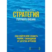 Постер книги Стратегия голубого океана. Как найти или создать рынок, свободный от других игроков