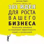 Постер книги 101 идея для роста вашего бизнеса. Результаты новейших исследований эффективности людей и организаций