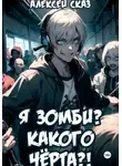 Алексей Сказ - Я зомби? Какого чёрта?!