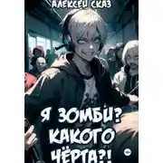 Постер книги Я зомби? Какого чёрта?!