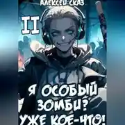Постер книги Я особый Зомби? Уже кое-что! Книга II