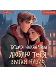 Татьяна Никандрова - Люблю тебя врагам назло