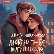 Постер книги Люблю тебя врагам назло