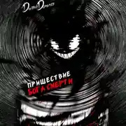 Постер книги Пришествие бога смерти. Том 17