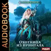 Постер книги Империя И.З.М.Е.Н. Охотница из Иринтала