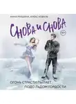 Анна Мишина - Снова и снова