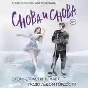 Постер книги Снова и снова