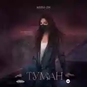 Постер книги Туман. Полное издание