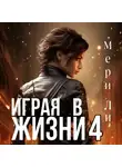 Мери Ли - Играя в жизни 4