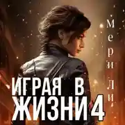 Постер книги Играя в жизни 4